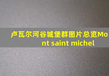 卢瓦尔河谷城堡群图片总览Mont saint michel